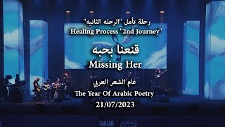 Abdulrahman MohammedMissing Her Riyadhs concert 2023 عبدالرحمن محمد قنعنا بحبه  أمسية الرياض [upl. by Nelyahs]