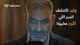 برغم القانون  ده الفيديو اللي عاش أكرم خايف من تسريبه 🤯 [upl. by Ecital]