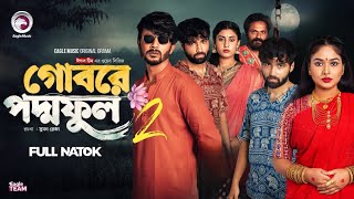 Gobore Poddo Ful Natok 2  গোবরে পদ্ম ফুল নাটক ২  কবে আসবে  Drama Serial  Web Series 2024 [upl. by Eiruam]