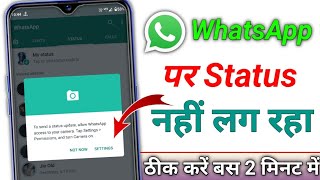 Whatsapp par status nahi lag raha hai satting khul jata hai  Whatsapp Status Not Uploading Problem [upl. by Galer]