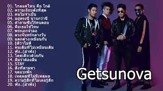 รวมเพลงเพรา Getsunova [upl. by Llertnek]