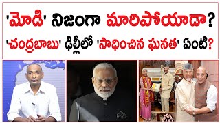 మోడి నిజంగా మారిపోయాడా  చంద్రబాబు ఢిల్లీలో సాధించిన ఘనత ఏంటి  Chandrababu Delhi Tour [upl. by Male]