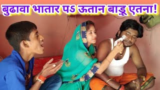 Comedy video  बुढावा भातार पऽ ऊतान बाड़ू एतना  Vivek Shrivastava amp Shivani Singh [upl. by Uriia]