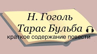 Н Гоголь quotТарас Бульбаquot краткое содержание повести [upl. by Tecil]