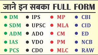 Most Important Full Form DM SDM ADM IAS PCS IPS UPSC CBI CID MP MLA ka full form in hindi [upl. by Margaretha827]