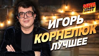 Игорь Корнелюк  ЛУЧШИЕ ПЕСНИ MEGAHIT [upl. by Peirce]