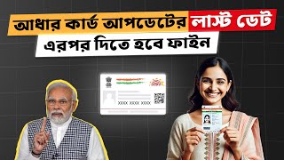 Adhaar Card Update এর Last Date [upl. by Salahi645]