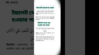 টয়লেটে যাওয়ার দোয়া টয়লেট থেকে বের হওয়ার দোয়া toilet Jawar dua [upl. by Laumas]