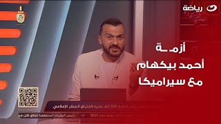 مفـاجأة ✨  بلس 90 تكشف تفاصيل ازمـ ــة أحمد بيكهام مع سيراميكا بسبب الانضمام للزمالك [upl. by Llennahs]