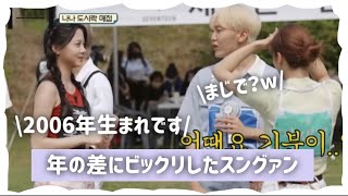 ハイブ運動会「SEVENTEEN」06生まれのウンチェちゃんに驚くスングァン🍊ハイライトシーン🔦 [upl. by Stutzman]