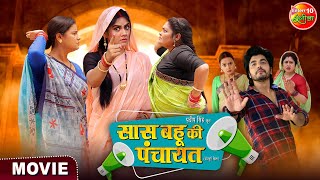 Movie  Saas Bahu Ki Panchayat  Anshuman Singh Aparna Mallik  Bhojpuri New Film 2024 [upl. by Whiteley290]