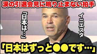 【感動】涙の引退会見で日本への愛を語るイニエスタ【日本語訳】 [upl. by Nazario]