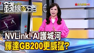 《NVLink AI護城河 讓輝達GB200更威猛》【錢線百分百】202404024│非凡財經新聞│ [upl. by Male]