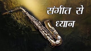 1 संगीत से करें ध्यान निर्विचार होना आसान Meditation with Music [upl. by Auqinimod]