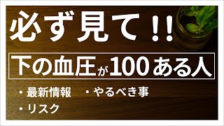 重要！下の血圧が100 を超えたらやるべき事【無視・放置はダメです】 [upl. by Umont955]