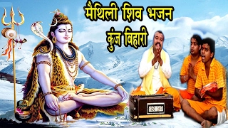 भोला हमरा चाकर रखता  Kunj Bihari Shiv Bhajan  Maithili Shiv Bhajan 2024  Shiv Ke Bhajan [upl. by Aicela]