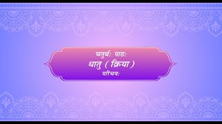 Madhavi Sanskrit Book 4 for Class 6  Chapter 4 धातु क्रिया परिचय [upl. by Nymassej]