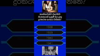 samanya danima sinhala quiz questions and answers sinhala  sirasa lakshapathi gk sinhala [upl. by Avla]