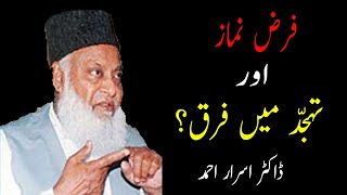 FARZ NAMAZ AUR TAHAJJUD KI NAMAZ MAIN FARQ  BY DR ISRAR AHMED  🌹🌹 [upl. by Nievelt]