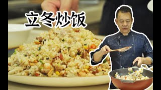 【潮菜葉飛】立冬炒飯：Lidong Fried Rice [upl. by Eartnoed479]