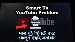 How to solve smart tv youtube problem 100 আপনার টিভির ইউটিউব সমস্যা দুই মিনিটে সমাধান [upl. by Latrell]