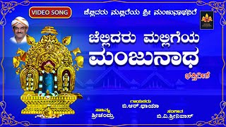 Chellidaru Malligeya Manjunatha  ಚೆಲ್ಲಿದರು ಮಲ್ಲಿಗೆಯ ಮಂಜುನಾಥ Chellidaru MalligeyaSriManjunathanige [upl. by Julieta]