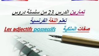 تمرين  صفات الملكية Exercice  Les adjectifs possessifs [upl. by Enitsud520]