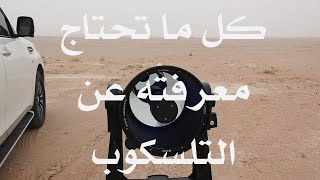 التلسكوب  كل ما تحتاج معرفته [upl. by Skeie]