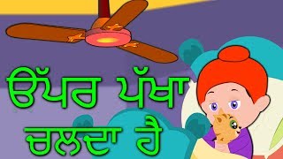 Upar Pankha Chalta Hai  Punjabi Rhymes  Punjabi Balgeet [upl. by Sim]