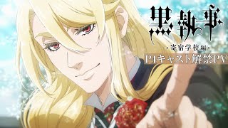 アニメ『黒執事 寄宿学校編』P4キャスト解禁PV｜2024年4月13日（土）より各局にて放送開始！ [upl. by Marashio832]