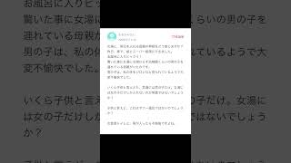 【Yahoo知恵袋】Q女湯に男児を入れる母親をどう思いますか？→考えすぎな質問 [upl. by Naynek]