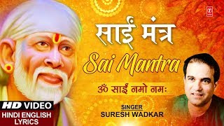 गुरुवार Special साईं मंत्र ॐ साईं नमो नमः Sai Mantra I SURESH WADKAR Hindi English Lyrics HD Video [upl. by Namijneb]