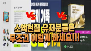 기존 패키지 vs 빠칭코 vs 추석 패키지 소액현질은 무조건 이렇게 하세요 피파4 [upl. by Galen220]