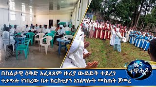 MK TV  ዕለታዊ መረጃዎች  ተቃጥሎ የነበረው ቤተ ክርስቲያን አገልግሎት መስጠት ጀመረ ። [upl. by Enovaj]