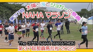 第３７回 那覇マラソン２０２３ 那霸马拉松  NAHA MARATHON  １２月３日 No5 那覇奥武山陸上競技場 Okinawa [upl. by Llerrit]