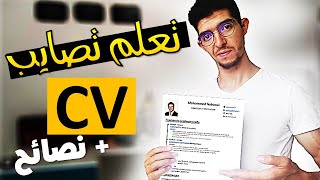 تعلم كيفاش تصايب سيرة ذاتية بسهولة  نصائح CV [upl. by Hanna47]