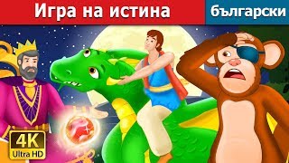 Игра на истина  The Game of Truth Story  приказки  Български приказки [upl. by Ade]