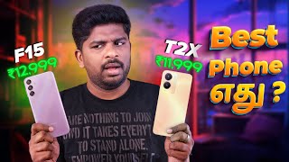 🔥Samsung Galaxy F15 vs vivo T2x Detailed Comparison😲 Best Phone Under Rs15000 எது [upl. by Rubma791]