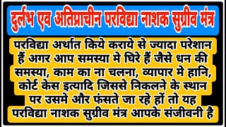 दुर्लभ एव अतिप्राचीन परविद्या नाशक सुग्रीव मंत्र पराविद्या छेदन मंत्र  108 times  With Lyrics [upl. by Dav]