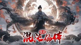 🔥《我是混沌仙体》少年因祸得福开启一门逆天功法。从此以后，一个肉体无双的奇才，横压天地，剑斩星辰，万千奇才在他脚下匍匐颤栗！热血 逆袭 nbdm [upl. by Waldner961]