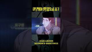 Lezhin Seasons Greetings 2025 is here 🔥🔥🔥🔥🔥 manhwa bl ongoingbl blmanwa lezhin [upl. by Pasadis]