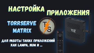 🌟 НАСТРОЙКА ПРИЛОЖЕНИЯ TORRSERVE🌟 [upl. by Mccormac453]