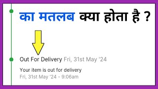 out for delivery ka matlab kya hota hai [upl. by Malca700]