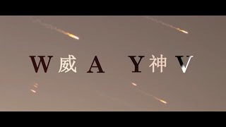 威神V  天選之城 WayV  Moonwalk MV 中英雙字ampEng lyrics [upl. by Giraldo]