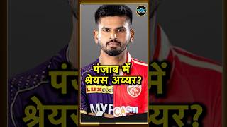 Shreyas Iyer IPL 2025 में Punjab Kings की कप्तानी करेंगे Ricky Ponting ने की तैयारी  shorts [upl. by Obara]