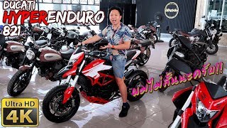 รีวิว Ducati HyperMotard 821 Enduro ผมไม่เตี้ยนะ รถมันสูงไป แต่ผมขาถึง [upl. by Bowlds]