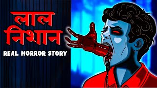 Laal Nishaan  Hindi Horror Story  Diwali Special Real Horror Story  Hindi Bhoot Ki Kahani 🔥🔥 [upl. by Eliathan260]