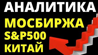 Обвал акций Дивиденды Прогноз доллара Экономика России Санкции Инвестиции в акции инфляция [upl. by Salvadore]