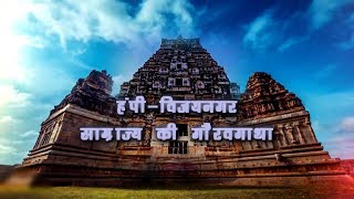 Special Report  Hampi  Jewel of Vijayanagar Empire  हंपीविजयनगर साम्राज्य की गौरवगाथा [upl. by Illek203]