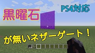 【マイクラ】黒曜石が無いネザーゲートの作り方！ [upl. by Jez]